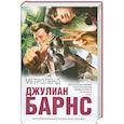 russische bücher: Барнс Д. - Метроленд