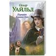russische bücher: Уайльд О. - Портрет Дориана Грея