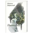 russische bücher: Бьернстад К. - Пианисты