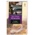 russische bücher: Ремарк Э. - Станция на горизонте