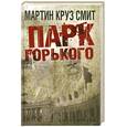russische bücher: Смит М. К. - Парк Горького