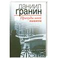 russische bücher: Гранин Д. - Причуды моей памяти