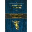 russische bücher: Пушкин А. - Полное собрание стихотворений в одном томе.