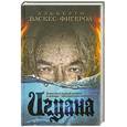 russische bücher: Васкес-Фигероа А. - Игуана