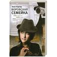 russische bücher: Картер Э. - Воровская семейка