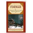 russische bücher: Гофман Э. Т. - Щелкунчик и мышиный король. Принцесса Брамбилла