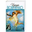russische bücher: Вовненко И. - Любовь и счастье добавлять по вкусу