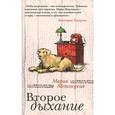 russische bücher: Мария Метлицкая - Второе дыхание.