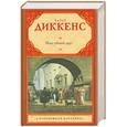 russische bücher: Диккенс Ч. - Наш общий друг