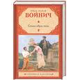 russische bücher: Войнич Э.Л. - Сними обувь твою