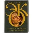 russische bücher: Эко У. - Заметки на полях "Имени розы"
