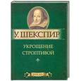 russische bücher: Шекспир У. - Укрощение строптивой