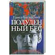 russische bücher: Басинский П.В. - Полуденный бес, или жизнь и приключения Джона Половинкина