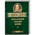 russische bücher: Шекспир У. - Бесплодные усилия любви