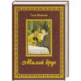 russische bücher: Мопассан Г. - Милый друг