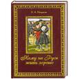 russische bücher: Некрасов Н. - Кому на Руси жить хорошо