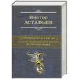 russische bücher: Астафьев В. - Прокляты и убиты. Шедевр мировой литературы в одном томе