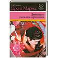 russische bücher: Гарсиа Маркес Г. - Двенадцать рассказов-странников