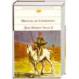 russische bücher: Сервантес М. - Дон Кихот. Часть II