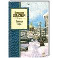 russische bücher: Ходасевич В. - Тяжелая лира