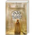 russische bücher: Мартильи К. - 999. Последний хранитель