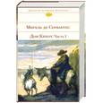 russische bücher: Сервантес М. - Дон Кихот. Часть I