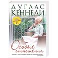 russische bücher: Кеннеди Д. - Особые отношения