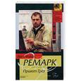 russische bücher: Ремарк Э. - Приют Грез