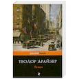 russische bücher: Драйзер Т. - Титан