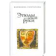 russische bücher: Гончарова М. - Этюды для левой руки