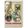 russische bücher: Чехов А. - Трагик поневоле