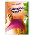 russische bücher: Земскова Н. - Детородный возраст