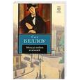 russische bücher: Беллоу С. - Между небом и землей