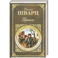 russische bücher: Шварц Е. - Дракон