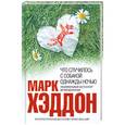 russische bücher: Хэддон М. - Что случилось с собакой однажды ночью