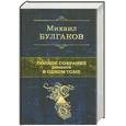 russische bücher: Булгаков М. - Булгаков М. Полное собрание романов в одном томе