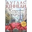 russische bücher: Кеннеди Д. - Женщина из Пятого округа