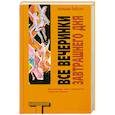 russische bücher: Гибсон У. - Все вечеринки завтрашнего дня