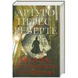 russische bücher: Перес-Реверте А. - Осада, или Шахматы со смертью