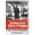 russische bücher: Грушина О. - Жизнь Суханова в сновидениях