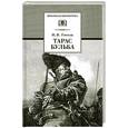 russische bücher: Гоголь Н. - Тарас Бульба