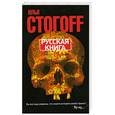 russische bücher: Стогоff И. - Русская книга
