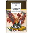 russische bücher: Салтыков-Щедрин М. - История одного города