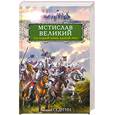 russische bücher: Седугин В. - Мстислав Великий. Последний князь Единой Руси