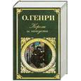 russische bücher: Генри О. - Короли и капуста