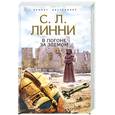 russische bücher: Линни С. - В погоне за Эдемом