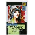 russische bücher: Ремарк Э. - Гэм
