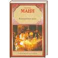 russische bücher: Манн Генрих - Великосветский прием