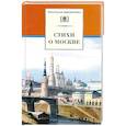 russische bücher:   - Стихи о Москве