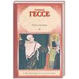 russische bücher: Гессе Г. - Степной волк